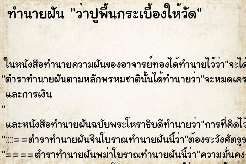 ทำนายฝัน ว่าปูพื้นกระเบื้องให้วัด