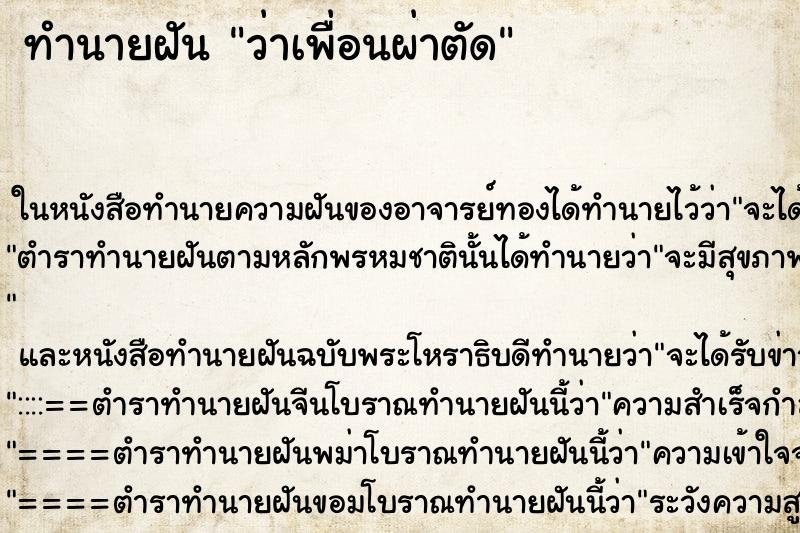 ทำนายฝันว่าเพื่อนผ่าตัด ทำนายฝันทำนายฝันว่าเพื่อนผ่าตัด