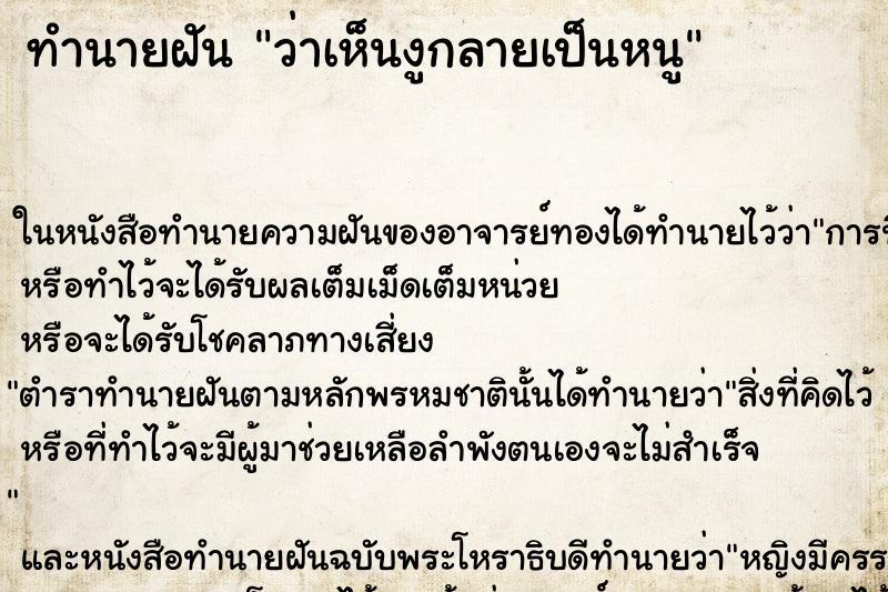 ทำนายฝัน ว่าเห็นงูกลายเป็นหนู ทำนายฝัน ว่าเห็นงูกลายเป็นหนู