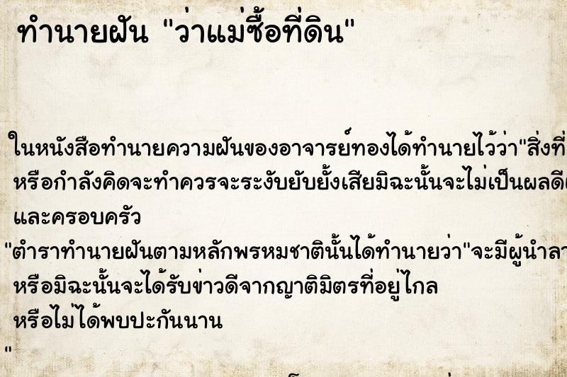 ทำนายฝันทำนายฝันว่าแม่ซื้อที่ดิน