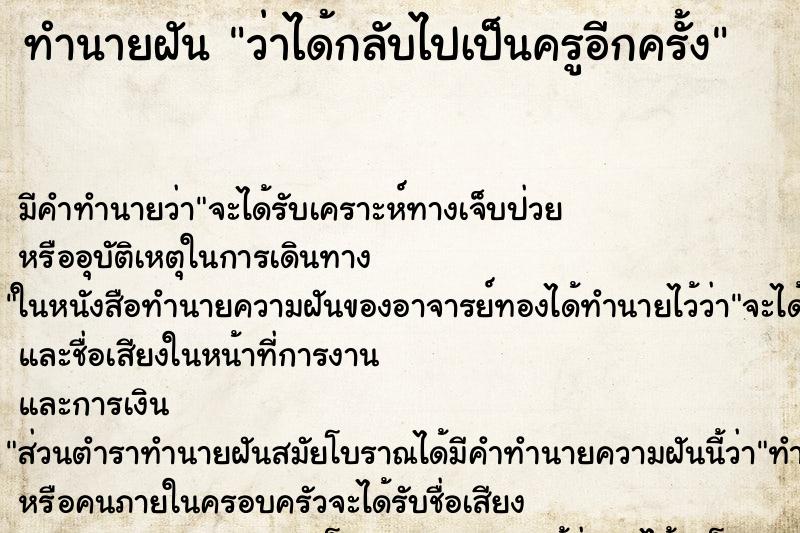 ทำนายฝัน ว่าได้กลับไปเป็นครูอีกครั้ง ทำนายฝัน ว่าได้กลับไปเป็นครูอีกครั้ง