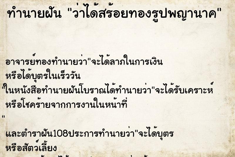 ทำนายฝันทำนายฝันว่าได้สร้อยทองรูปพญานาค