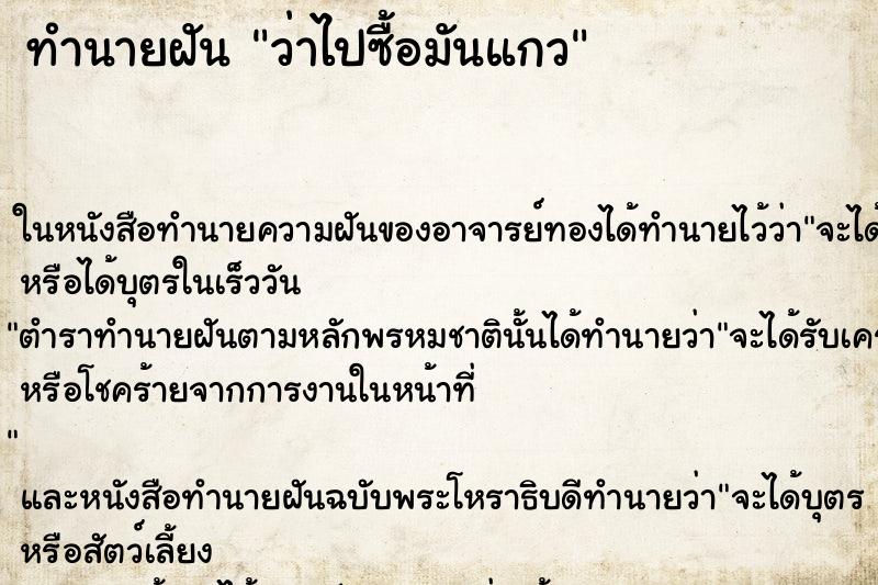 ทำนายฝันทำนายฝันว่าไปซื้อมันแกว