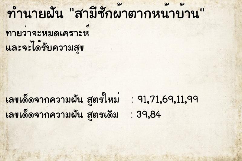 ทำนายฝันทำนายฝันสามีซักผ้าตากหน้าบ้าน