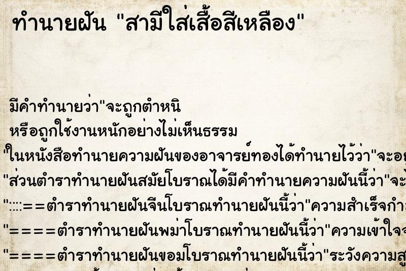 ทำนายฝัน สามีใส่เสื้อสีเหลือง ทำนายฝัน สามีใส่เสื้อสีเหลือง