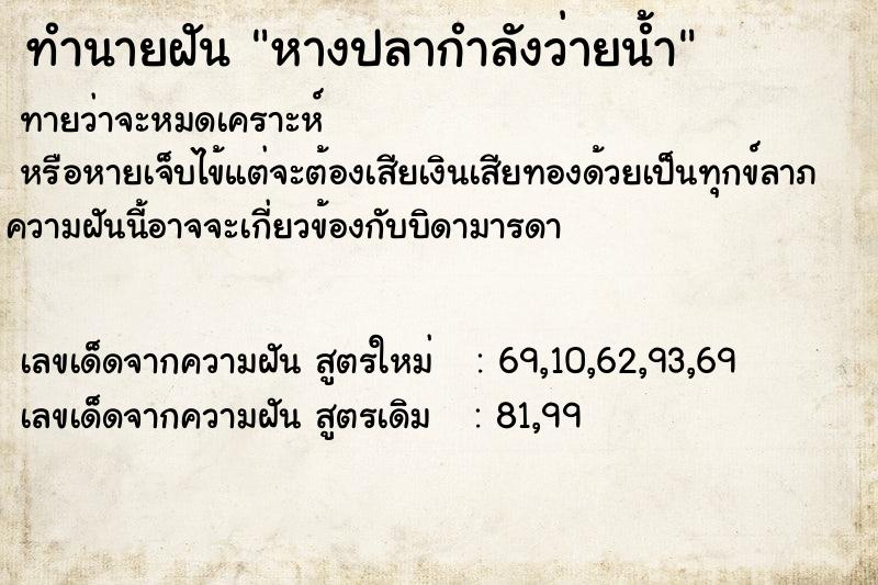 ทำนายฝันทำนายฝันหางปลากำลังว่ายน้ำ