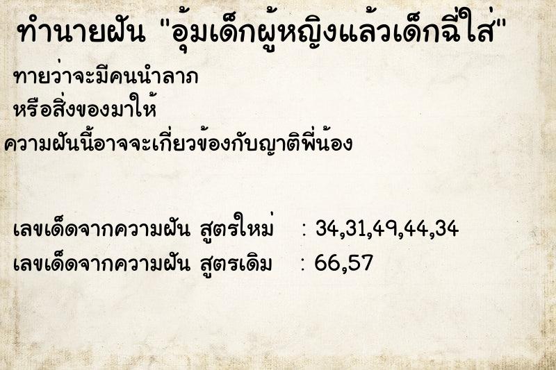 ทำนายฝันทำนายฝันอุ้มเด็กผู้หญิงแล้วเด็กฉี่ใส่