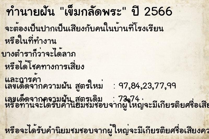 ทำนายฝัน เข็มกลัดพระ ตำราโบราณ แม่นที่สุดในโลก