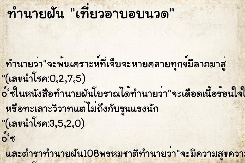ทำนายฝันทำนายฝันเที่ยวอาบอบนวด