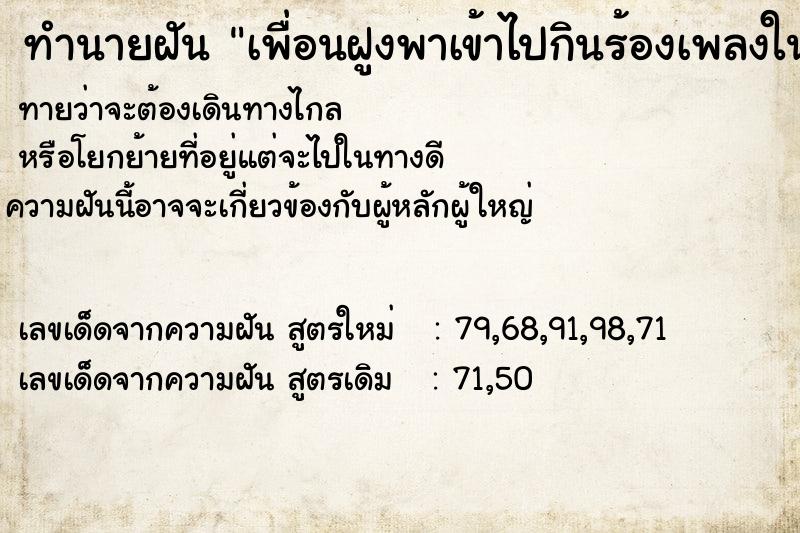 ทำนายฝันทำนายฝันเพื่อนฝูงพาเข้าไปกินร้องเพลงในบาร์