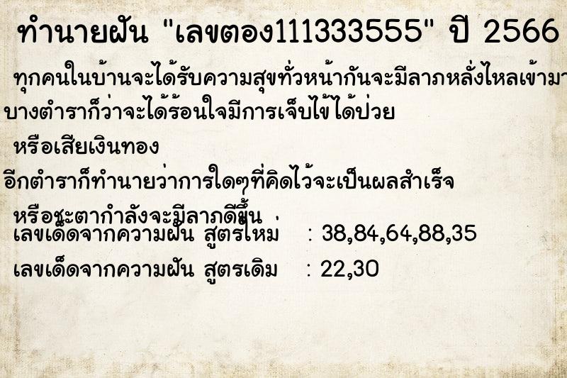 ทำนายฝันทำนายฝันเลขตอง111333555