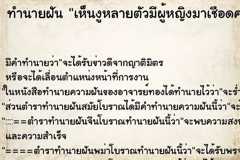 ทำนายฝัน เห็นงูหลายตัวมีผู้หญิงมาเชือดคองู