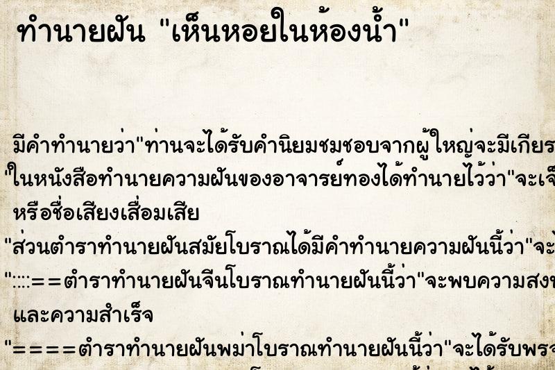 ทำนายฝันทำนายฝันเห็นหอยในห้องน้ำ