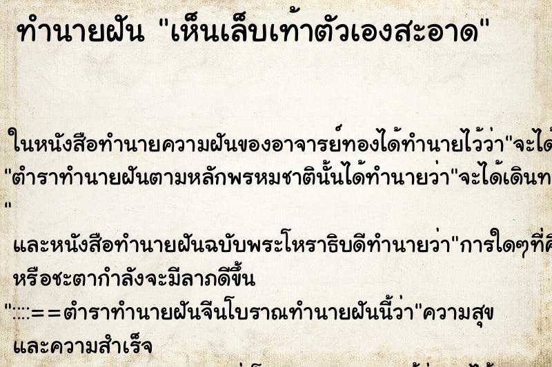 ทำนายฝัน เห็นเล็บเท้าตัวเองสะอาด ทำนายฝัน เห็นเล็บเท้าตัวเองสะอาด