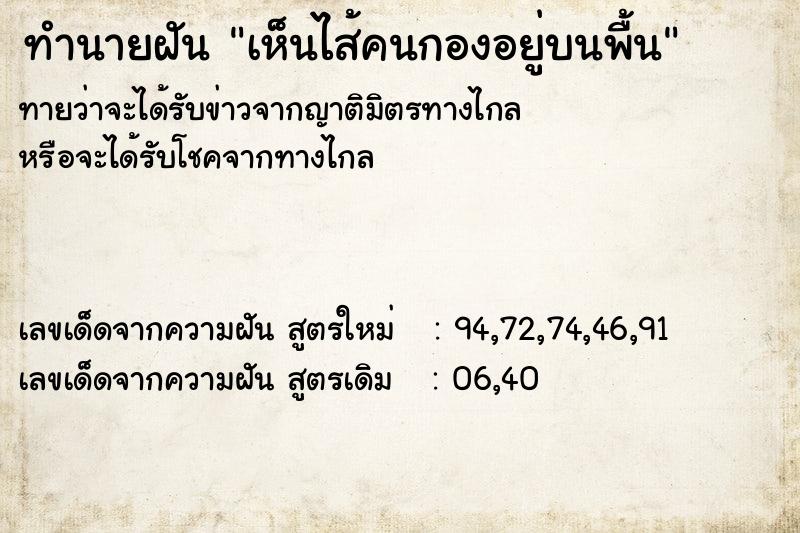 ทำนายฝันเห็นไส้คนกองอยู่บนพื้น ทำนายฝันทำนายฝันเห็นไส้คนกองอยู่บนพื้น