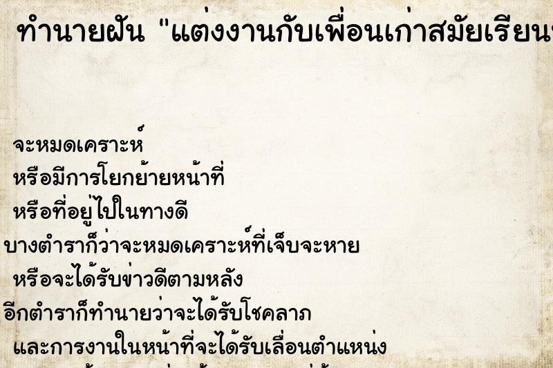 ทำนายฝัน แต่งงานกับเพื่อนเก่าสมัยเรียนประถม ทำนายฝัน แต่งงานกับเพื่อนเก่าสมัยเรียนประถม