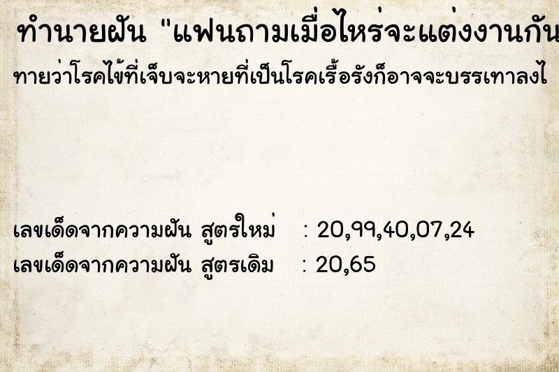 ทำนายฝันทำนายฝันแฟนถามเมื่อไหร่จะแต่งงานกันสักที