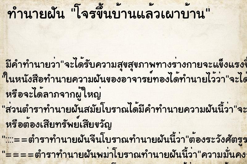 ทำนายฝัน โจรขึ้นบ้านแล้วเผาบ้าน ตำราโบราณ แม่นที่สุดในโลก