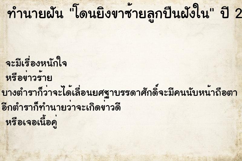 ทำนายฝันทำนายฝันโดนยิงขาซ้ายลูกปืนฝังใน