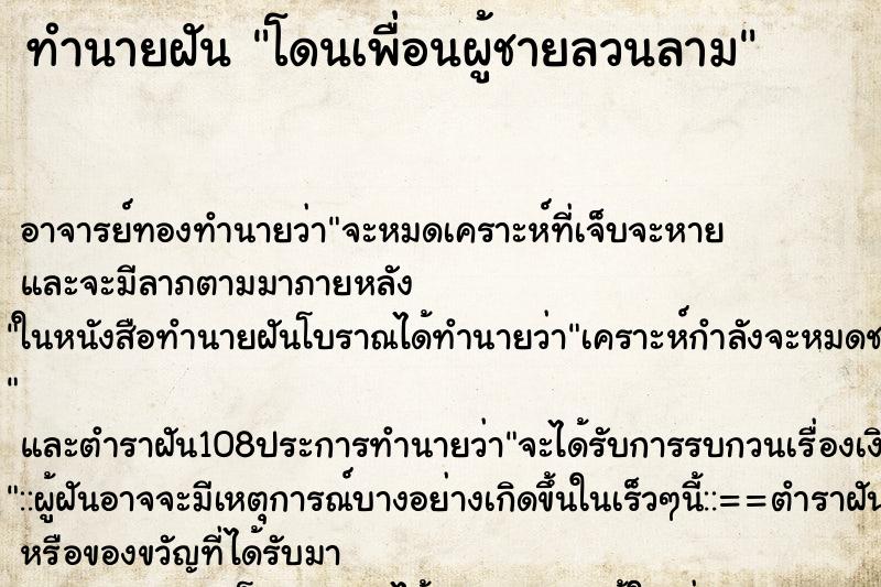 ทำนายฝัน โดนเพื่อนผู้ชายลวนลาม ตำราโบราณ แม่นที่สุดในโลก