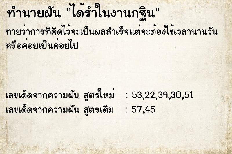 ทำนายฝันทำนายฝันได้รำในงานกฐิน