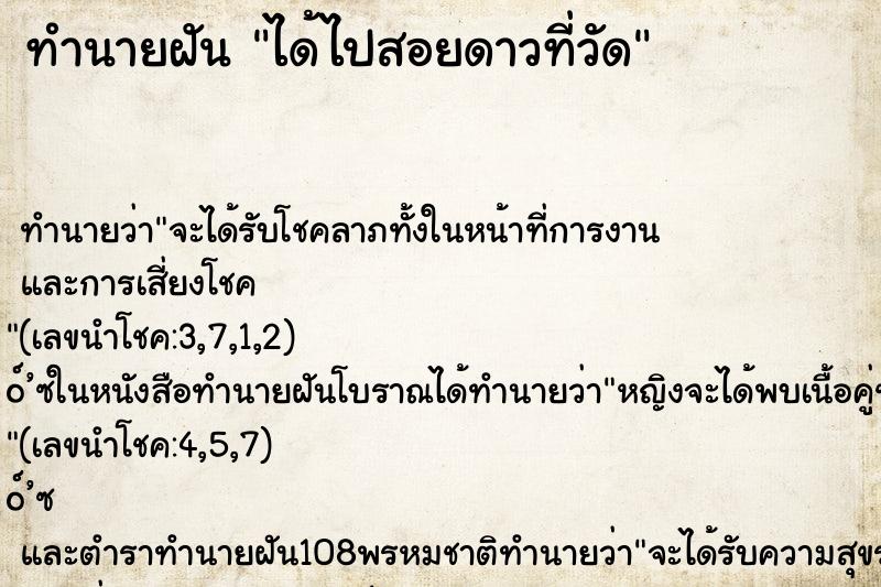 ทำนายฝันทำนายฝันได้ไปสอยดาวที่วัด