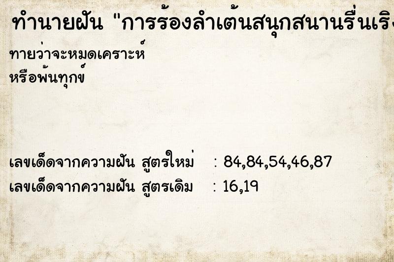 ทำนายฝัน การร้องลำเต้นสนุกสนานรื่นเริง ตำราโบราณ แม่นที่สุดในโลก