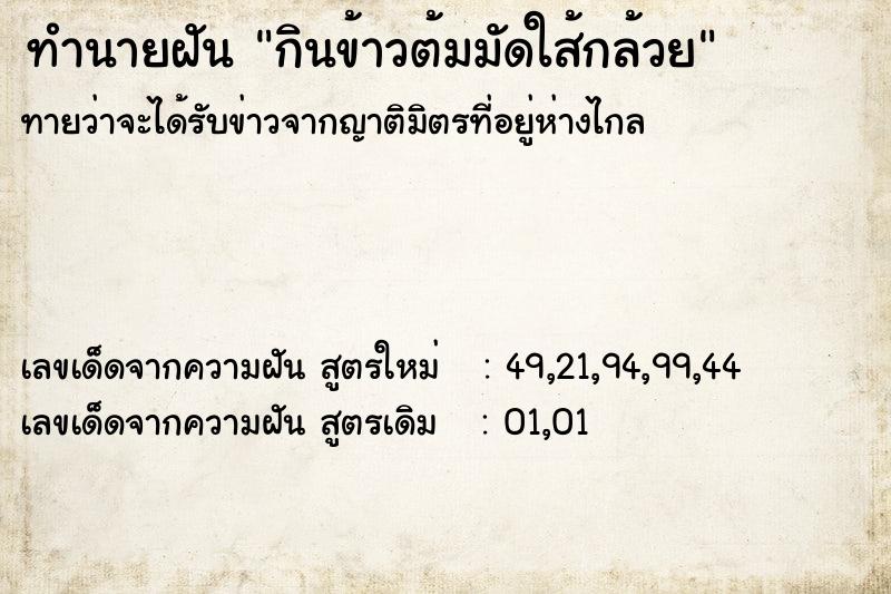 ทำนายฝันทำนายฝันกินข้าวต้มมัดใส้กล้วย