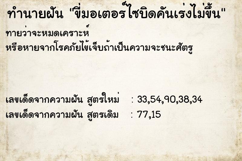 ทำนายฝันขี่มอเตอร์ไซบิดคันเร่งไม่ขึ้น ทำนายฝันทำนายฝันขี่มอเตอร์ไซบิดคันเร่งไม่ขึ้น