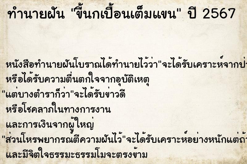 ทำนายฝัน ขี้นกเปื้อนเต็มแขน