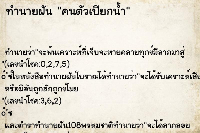 ทำนายฝัน คนตัวเปียกน้ำ