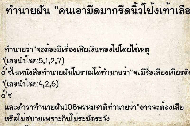 ทำนายฝันทำนายฝันคนเอามีดมากรีดนิ้วโป้งเท้าเลือดไหลเต็มเลย