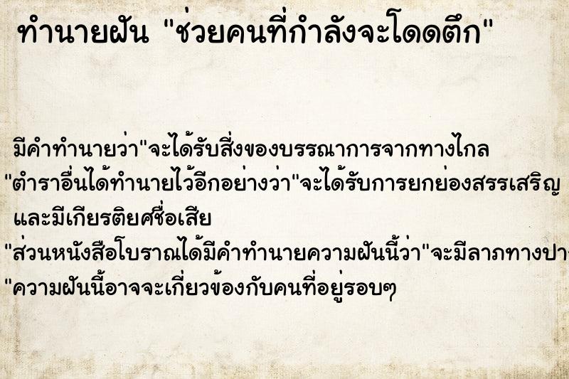 ทำนายฝันช่วยคนที่กำลังจะโดดตึก ทำนายฝันทำนายฝันช่วยคนที่กำลังจะโดดตึก