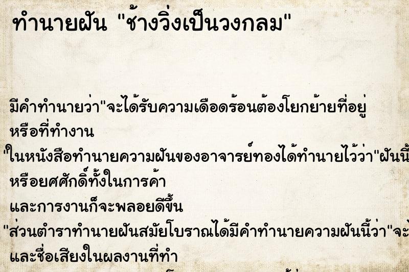 ทำนายฝันทำนายฝันช้างวิ่งเป็นวงกลม