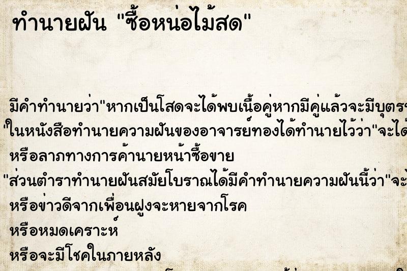 ทำนายฝัน ซื้อหน่อไม้สด ทำนายฝัน ซื้อหน่อไม้สด