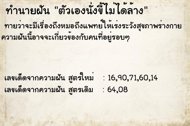 ทำนายฝันทำนายฝันตัวเองนั่งขี้ไม่ได้ล้าง
