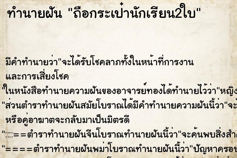 ทำนายฝันถือกระเป๋านักเรียน2ใบ ทำนายฝันทำนายฝันถือกระเป๋านักเรียน2ใบ