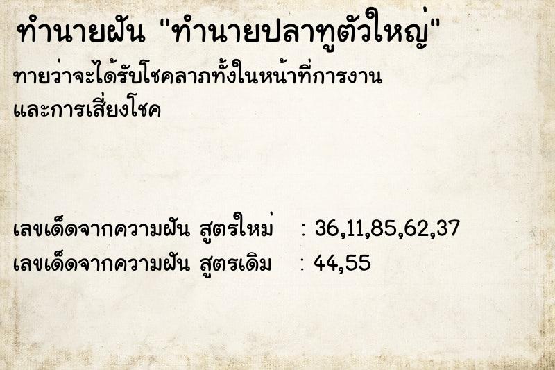 ทำนายฝันทำนายปลาทูตัวใหญ่ ทำนายฝันทำนายฝันทำนายปลาทูตัวใหญ่