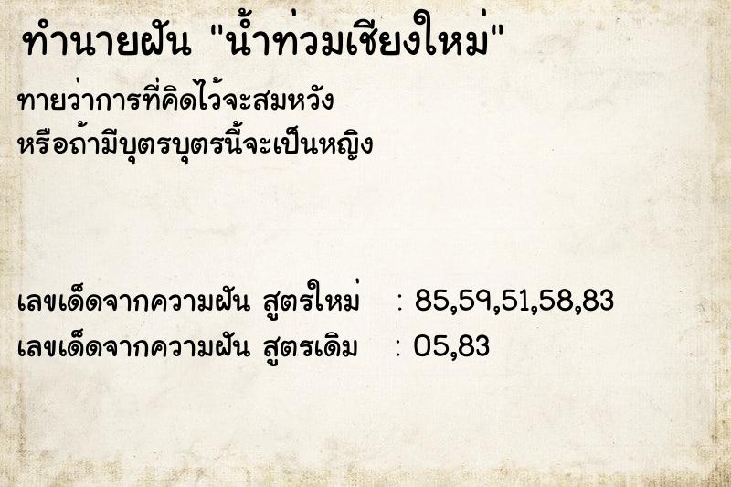 ทำนายฝันทำนายฝันน้ำท่วมเชียงใหม่