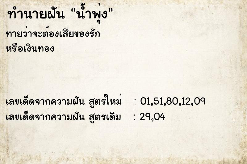 ทำนายฝัน น้ำพุ่ง ทำนายฝัน น้ำพุ่ง