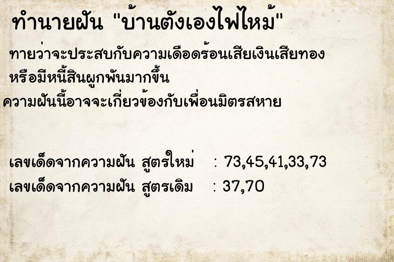 ทำนายฝันบ้านตังเองไฟไหม้ ทำนายฝันทำนายฝันบ้านตังเองไฟไหม้