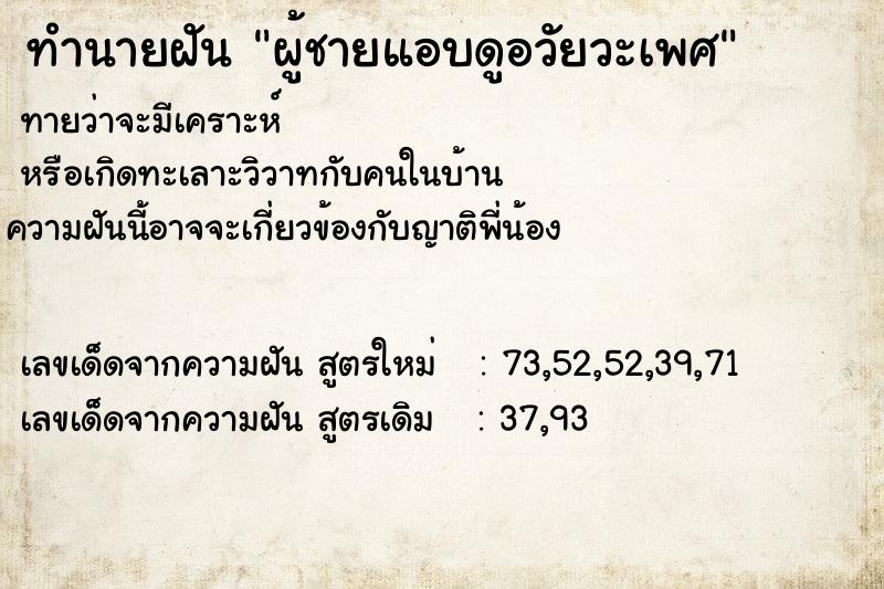 ทำนายฝันทำนายฝันผู้ชายแอบดูอวัยวะเพศ