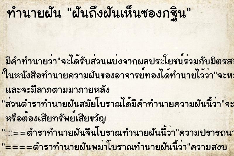 ทำนายฝันทำนายฝันฝันถึงฝันเห็นซองกฐิน