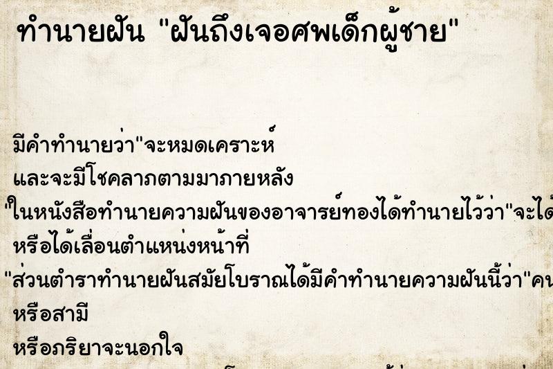 ทำนายฝันทำนายฝันฝันถึงเจอศพเด็กผู้ชาย
