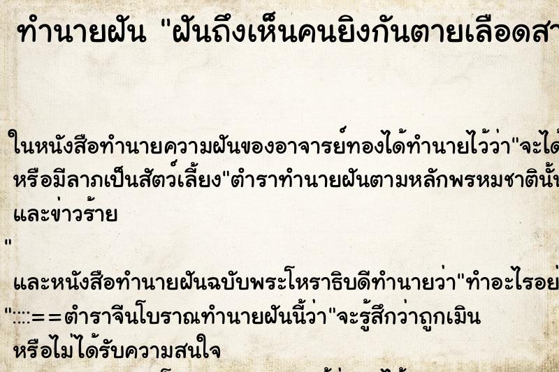 ทำนายฝันฝันถึงเห็นคนยิงกันตายเลือดสาด ทำนายฝันทำนายฝันฝันถึงเห็นคนยิงกันตายเลือดสาด