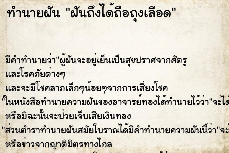 ทำนายฝันฝันถึงได้ถือถุงเลือด ทำนายฝันทำนายฝันฝันถึงได้ถือถุงเลือด