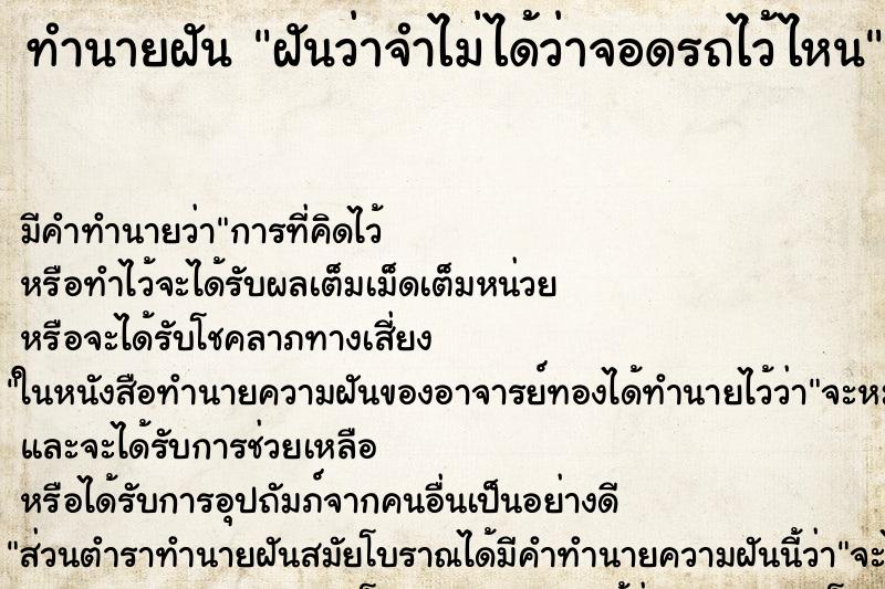 ทำนายฝัน ฝันว่าจำไม่ได้ว่าจอดรถไว้ไหน ตำราโบราณ แม่นที่สุดในโลก