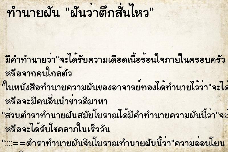 ทำนายฝัน ฝันว่าตึกสั่นไหว ทำนายฝัน ฝันว่าตึกสั่นไหว