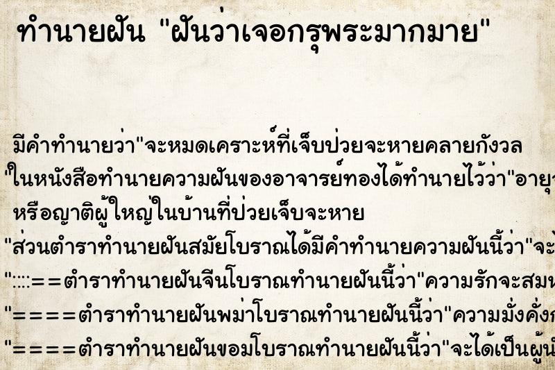 ทำนายฝัน ฝันว่าเจอกรุพระมากมาย ตำราโบราณ แม่นที่สุดในโลก