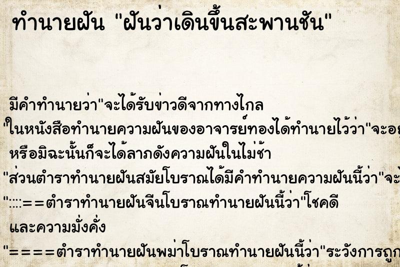 ทำนายฝัน ฝันว่าเดินขึ้นสะพานชัน ทำนายฝัน ฝันว่าเดินขึ้นสะพานชัน
